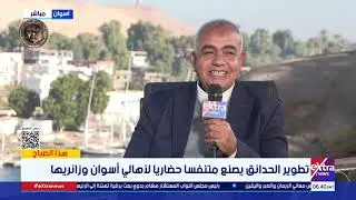 المهندس محمد حسن مدير الحدائق والمتنزهات بأسوان: الطبيعة في أسوان خلابة تجذب السائحين من كل مكان
