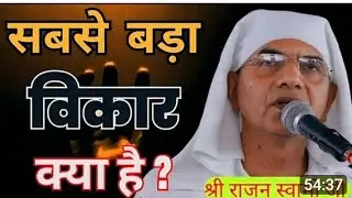 सबसे बड़ा विकार क्या हैं 😌🤔🤔❓❓