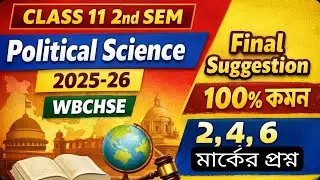 Class 11 2nd Semester Political Science Final Suggestion 2025-26 | WBCHSE | 100% কমন | 2,4,6 মার্ক
