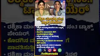 Rashmika Mandanna ಕೊಡಗಿನ ನಂ.1 ಟ್ಯಾಕ್ಸ್ ಪೇಯರ್| #TV9D