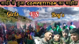 गांव में बना शादी में competition का माहौल ☠️ Girls v/s boys💝#पहाड़ी lifestyle पहाड़ी ब्यौ💝🙏