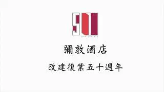 彌敦酒店改建復業五十週年