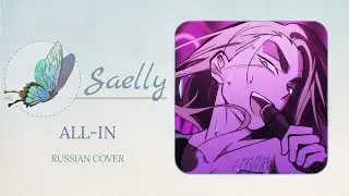 [Alien Stage] ALL-IN (rus cover by Saelly)