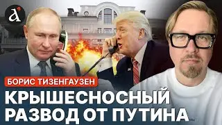 ‼️ТИЗЕНГАУЗЕН: Скрытые детали РАЗГОВОРА Путина и ТРАМПА! Вот почему США разозлились