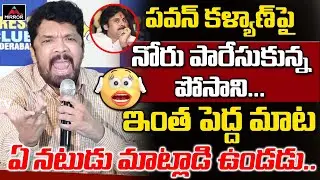 Posani Murali Krishna Comments On Pawan Kalyan | Pawan Kalyan Fans Vs Posani | YS Jagan | Mirror TV