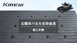 太陽光パネル支持金具 施工手順｜ケイミュー公式