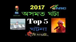 2017 Top 5 Assamese news || NRC || Zubeen Garg || AIIMS ......................