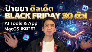 รวม Deal เด็ด Black Friday 2025! แอพ AI และ Mac ที่ผมซื้อเอง เจ็บเอง (ลดสูงสุด 80%)