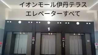 イオンモール伊丹テラス エレベーターすべて#エレベーター