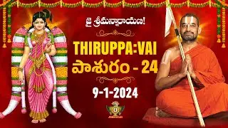 తిరుప్పావై 24వ రోజు పాశుర౦ | Thiruppavai - Pasuram - 24 | Dhanurmasam | Sri Chinna Jeeyar Swamiji