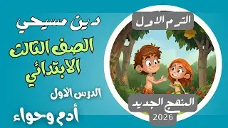 الدرس الاول ادم وحواء دين مسيحي ثالثة ابتدائي الترم الاول المنهج الجديد 2026