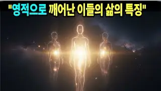 7차원 존재가 알려준 영적으로 깨어난 이들의 삶의 특징.  #우주이야기 #차원상승  #의식확장 #영적성장