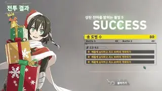 대규모 제압전 [성탄 전야를 밝히는 불빛] 5 - 괴수 8호 THE GAME