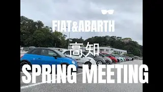FIAT&ABARTH 高知 SPRING MEETING