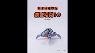 Building Blocks Assembled Tutorial [Spider Tank 10]# Building Blocks# Tutorial# Handmade# Secondary