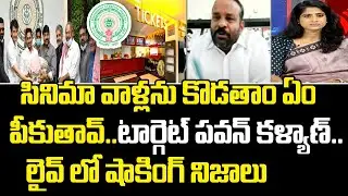 సినిమా వాళ్లను కొడతాం | AP Government Targeting Cinema Tickets | Mahaa Lakshmi | Mahaa News
