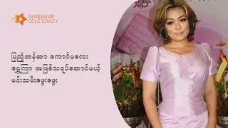 ျပည့္တန္ဆာအျဖစ္ရဲရဲဝံ့ဝံ့ သ႐ုပ္ေဆာင္မယ့္ ေဖြးစိန္ ေခၚ ေရႊၾကာ (Phway Phway 2017)