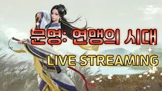 [문명: 연맹의 시대] 1시드 소통 방송