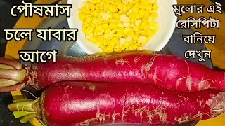 এই রেসিপিটা না খেলেই খুব মিস করবেন/সাবেকি দিনের জিভে জল আনা টক ঝাল মিষ্টি মুলোর রেসিপি/Radish Recipe