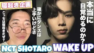Dance by SHOTARO of NCT | ‘Wake Up’ 【大人気企画】ショウタロ君のダンスは寝起きに見たら本当にWake Upするのか？
