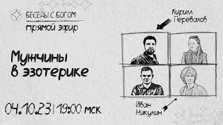 Мужчины в эзотерике | Беседы с богом