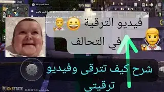 فيديو الترقية 😀👨‍⚕️ في التحالف شرح كيف تترقى وفيديو ترقيتي[One State RP]
