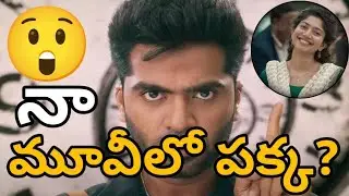 శింబు మూవీ లో సాయి పల్లవి?|🙄Sai Pallavi upcoming movie updates|Simbu 49 movie updates|Sai Pallavi..