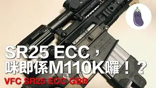 Ep 94 SR25 ECC咪即係M110K囉！？+ VFC KAC SR25 ECC GBB Sharing