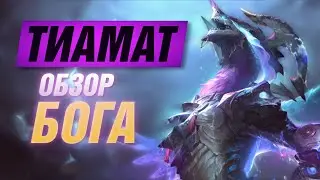 🔥 ОБЗОР ВСЕХ СПОСОБНОСТЕЙ ТИАМАТ ▶ SMITE