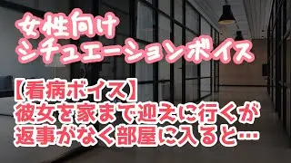 【女性向け】迎えに行くと彼女が過呼吸になっていたので看病する年上彼氏【ASMR】