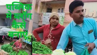 पब्लिक मे ब्लॉग कैसे बनाएं जानिए#public relations #public vlog#daliyvlog#fullvlog #villagerlifestyle