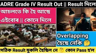 ADRE 2.0 4th Grade Result Out সঠিক Result মুকলি কৰা হ'ল নে 🥺 || কি হ'ল এইবোৰ 