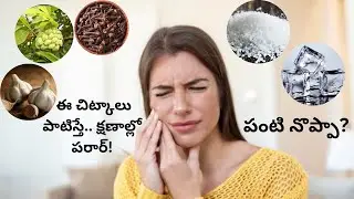 🦷 🦷 పంటి నొప్పి 100% ఉపశమన ఆయుర్వేద వంటింటి చిట్కాలు | tooth pain 100% natural home remedies |Telugu