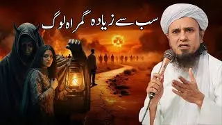 Sabse Bade Gumrah Log Mufti Tariq maqsood ke bayanat  2025