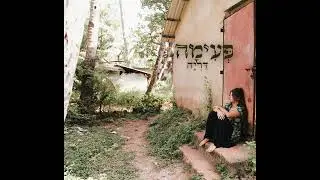 פעימה דריה