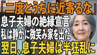 「二度と来るな」息子夫婦から突然、絶縁を宣告された私。その夜、私は静かに微笑み姿を消した→翌日、2人は全てを失い半狂乱に【シニアライフ】【60代以上の方へ】