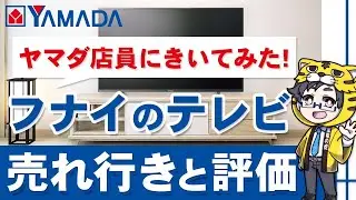 [2022 Edition] We asked a Yamada store employee about the reputation and reviews of Funai TV