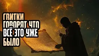 СВИТКИ ГОВОРЯТ ЧТО ВСЁ ЭТО УЖЕ БЫЛО