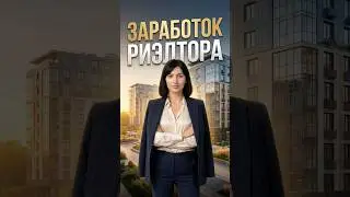 заработок риэлтора #агентствонедвижимости