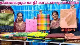 மங்கையர்களுக்கு பிடித்த Premium காதி காட்டன் புடவைகள்  | Khadi Cotton Sarees