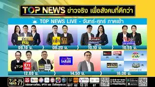 Live ภาคเช้า | 24 กุมภาพันธ์ 2569