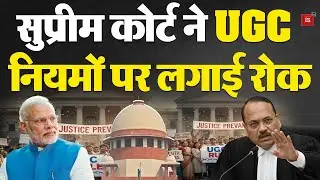 Supreme Court on UGC New Rules : UGC के नए नियम पर सुप्रीम कोर्ट की रोक कितनी कारगर?| Modi | BJP