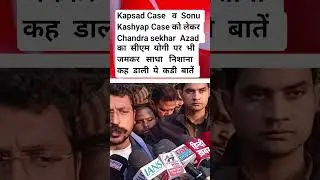 Kapsad Case व Sonu Kashyap Case को लेकर Chandrasekhar Azad का सीएम योगी पर भी जमकर साधा निशाना #up