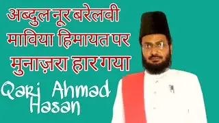 Qari Ahmad Hasan Amroha अब्दुल नूर बरेलवी माविया हिमायत पर मुनाज़रा हार गया कारी अहमद हसन #call