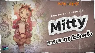 Mitty คนที่สองมาจากไหน? และเรายังมีโอกาสได้เจอเธออีกรึเปล่า? | made in abyss
