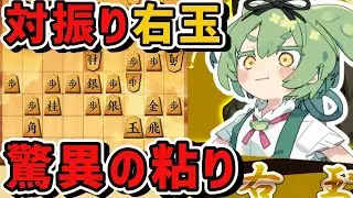【将棋ウォーズ/対振り右玉】崩れそうで崩れない、対振り右玉で粘りまくる！【ずんだもんとめたんの将棋実況#61】