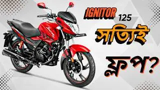 Hero Ignitor 125cc || কি সত্যিই ফ্লপ ? বাংলাদেশে কি হচ্ছে ?