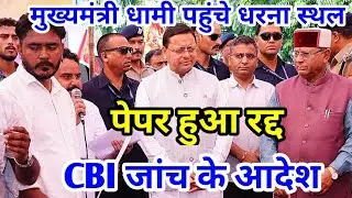 मुख्यमंत्री पुष्कर सिंह धामी पहुंचे धरना स्थल युवाओं की सभी मांगे मानी | सीबीआई जांच के दिए आदेश |