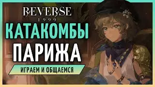 Исследуем катакомбы Парижа | Reverse: 1999 3.2 стрим 332