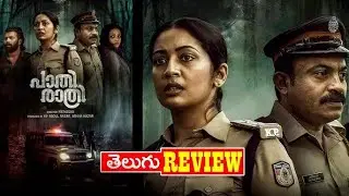 🎬 Pathirathri (2025) | Movie Review | Crime Thriller | Directed by Ratheena PT 🌙🔍